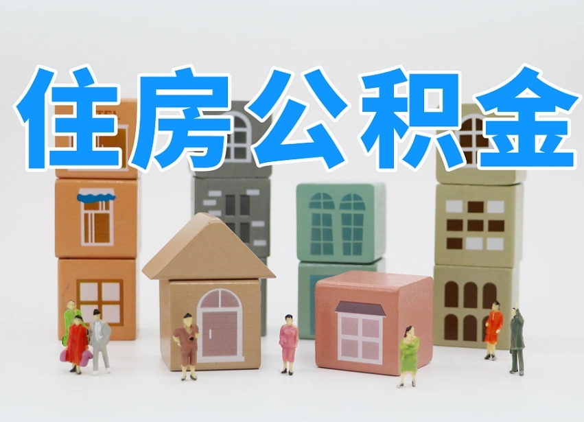 保山名下有房怎么网上提取公积金（名下有房产,怎么提取公积金）
